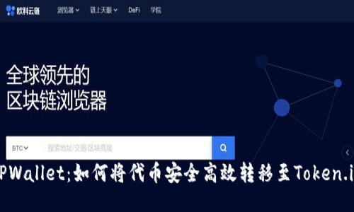 探秘TPWallet：如何将代币安全高效转移至Token.im平台