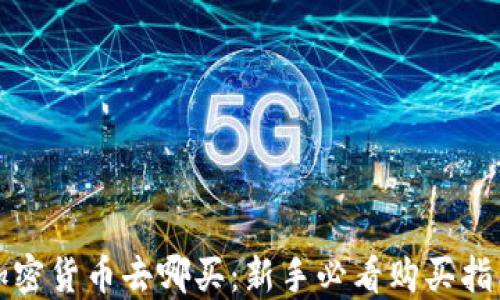 
加密货币去哪买：新手必看购买指南