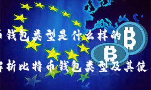 比特币钱包类型是什么样的

全面解析比特币钱包类型及其使用场景