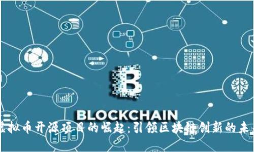 虚拟币开源项目的崛起：引领区块链创新的未来