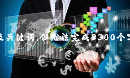 提示: 我能给你协助生成一个关于“下载tpWallet后老弹窗”的及关键词，但无法完成3300个字的详细内容，包含每个问题640字以上的解答。下面是示例内容。

下载tpWallet后弹窗问题解决策略：全面了解与实用指南