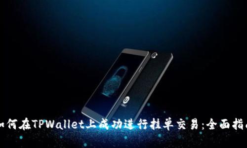 如何在TPWallet上成功进行挂单交易：全面指南