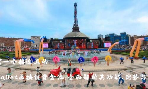 思考一个接近且的

tpwallet区块链资金池：全面解析其功能、优势与应用