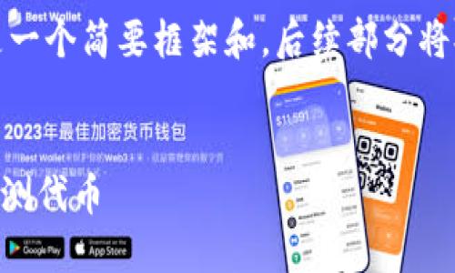 由于内容较多，以下是一个简要框架和，后续部分将提供更多的详细信息。

:
如何使用TPWallet检测代币