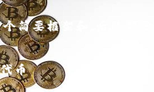 由于内容较多，以下是一个简要框架和，后续部分将提供更多的详细信息。

:
如何使用TPWallet检测代币