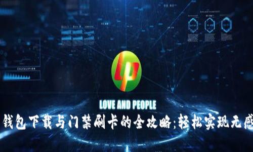 手机钱包下载与门禁刷卡的全攻略：轻松实现无感进门