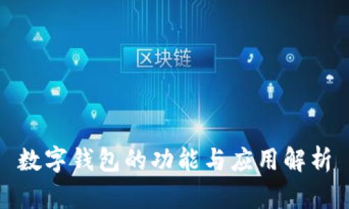 数字钱包的功能与应用解析