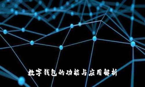数字钱包的功能与应用解析