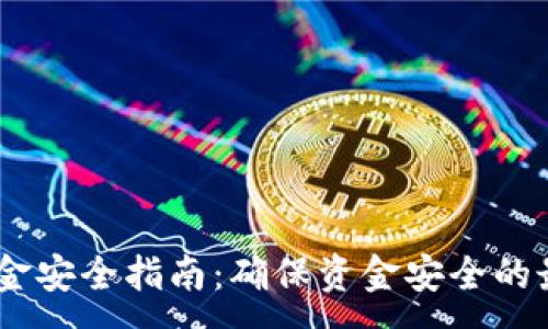 :
USDT出金安全指南：确保资金安全的最佳实践