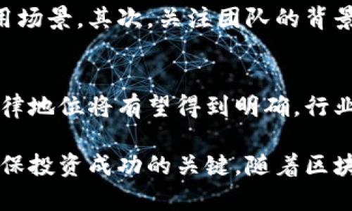 区块链虚拟币交易的法律边界与合规指南
keywords区块链, 虚拟币, 交易, 合规/keywords

引言
区块链技术及其衍生的虚拟币在近几年引起了广泛关注。无论是在金融行业，还是在普通民众中，都有人在积极投资和交易虚拟币。然而，随着虚拟币市场的快速发展，关于其合法性的问题也随之而来。本篇文章将详细探讨区块链虚拟币交易的法律边界以及合规的相关问题。

区块链技术的基本概念
区块链是一种特殊的分布式账本技术，具有去中心化、透明性和不可篡改等特点。它的核心在于通过加密算法确保数据的安全性和可靠性。区块链的出现使得交易记录可以在多个节点上进行同步和验证，这为虚拟币的创建和流通提供了技术基础。

虚拟币的定义与分类
虚拟币是以区块链技术为基础，采用加密方式生成和管理的数字资产。根据其功能和应用场景，虚拟币可以分为如下几类：
ul
listrong支付型虚拟币：/strong如比特币，主要用于日常交易和支付功能。/li
listrong平台型虚拟币：/strong如以太坊，提供智能合约和去中心化应用的功能。/li
listrong稳定币：/strong如USDT，通常与法定货币挂钩，旨在降低价格波动。/li
listrong其他类型：/strong如NFT（非同质化代币）等，主要用于数字艺术和收藏品的交易。/li
/ul

区块链虚拟币交易的法律问题
关于区块链虚拟币交易是否合法，主要取决于不同国家和地区的法律法规。目前，各国对虚拟币的监管态度差异显著，一些国家鼓励创新，而另一些则持谨慎态度，甚至采取禁止措施。

国家的监管环境
在某些国家，如美国，虚拟币被视为商品，受到商品期货交易委员会（CFTC）的监管；在中国，交易所被关闭，ICO（首次代币发行）也被禁止。这表明，虚拟币的法律地位非常复杂，投资者在交易前必须了解相关法规。

合规交易的必要性
合规交易不仅能保护投资者的利益，还有助于整个市场的健康发展。交易所应遵循反洗钱（AML）和了解你的客户（KYC）的规定，以确保不被用于非法活动。同时，合规的运营能增强用户信任，促进业务的增长。

潜在的法律风险与合规策略
虚拟币交易中存在多种法律风险，包括但不限于法律地位不明确、平台合规问题、用户隐私和数据保护等。因此， traders 应当选择合规性高、监管透明的平台，并且保持对市场法规变化的关注。

结论
区块链虚拟币交易《违反法律的风险》，未来法律法规可能会逐步完善，从而提供更明确的操作框架。作为投资者，你的法律意识至关重要，了解相关规定并合法合规的进行交易，有助于降低风险，保护自身利益。

相关问题探讨

问题一：区块链虚拟币交易是否合法？
合法性取决于所在国的法律环境。以美国为例，虚拟币在法律中被视作财产，需遵循资本增值税的规则。某些国家如中国，则实施了严格的监管，禁止大多数形式的虚拟币交易。因此，用户必须根据当地法律明确自己的交易行为是否合法。

问题二：如何选择合规的虚拟币交易平台？
选择合规的交易平台是投资的关键。首先，检查平台是否拥有合法的经营许可证，并了解其所在国家的监管框架。其次，考量平台的用户评价、历史交易纪录以及其反洗钱和客户验证措施。选择一个透明度高、以及提供用户支持的服务平台，会大大降低投资风险。

问题三：在虚拟币交易中如何避免法律风险？
投资者可以通过多种方式避免风险。首先，保持对法律法规的关注，持续学习，确保自己的交易不违反当地法律。其次，通过合规的平台进行交易，遵循KYC和AML规定，确保资金来源合法。最后，在进行较大投资之前咨询法律专业人士，获得专业的建议。

问题四：市场上有哪些重要的虚拟币，我该如何选择？
市场上有许多虚拟币，每一种都有其独特的生态和技术优势。在选择时，首先考虑该币种的市场表现、技术白皮书和实际应用场景。其次，关注团队的背景和市场信任度。最终，根据自己的风险承受能力与投资目标进行选择。

问题五：未来区块链虚拟币的法律环境将如何演变？
未来，随着区块链技术的成熟和应用范围的扩展，许多国家会逐步完善法律法规，建立监管框架。在这种趋势下，虚拟币的法律地位将有望得到明确，行业的合规化程度也会提高。因此，投资者在此环境中进行交易需根据法律法规谨慎操作，抓住机遇。

总结来看，虚拟币交易的合规问题复杂，需要投资者认真对待。了解相关法律法规、选择合规平台以及有效规避风险，将是确保投资成功的关键。随着区块链技术的发展和法律环境的演变，未来的虚拟币市场将会展现出更大的潜力与机遇。