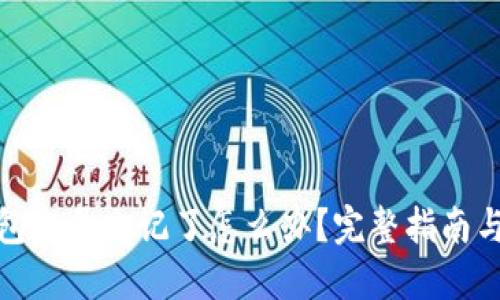 比特币钱包账号忘记了怎么办？完整指南与应对措施