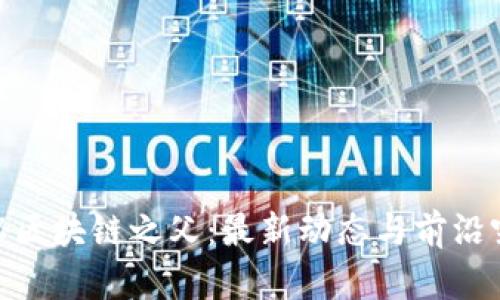 探秘区块链之父：最新动态与前沿突破