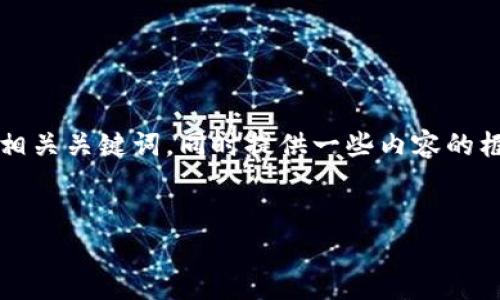 由于您提到的主题比较专门，我可以为您创建一个友好的和相关关键词，同时提供一些内容的框架。这是一个关于tpWallet的主题，特别是它的助记词功能。


tpWallet登录问题解析：没有助记词该如何解决？