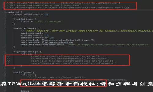 如何在TPWallet中解除合约授权：详细步骤与注意事项