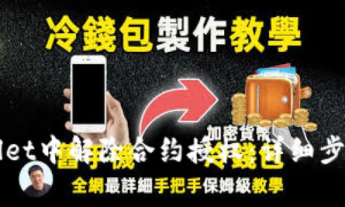 如何在TPWallet中解除合约授权：详细步骤与注意事项