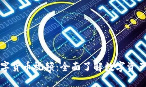 加密数字货币视频：全面了解数字资产的未来