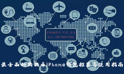 最全面的狗狗币iPhone钱包推荐与使用指南