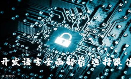 区块链钱包开发语言全面解析：选择最佳工具的指南