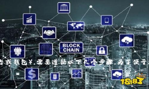 要将 TPWallet 中的资产转移到 IMTO（一个区块链平台或钱包），需要遵循以下几个步骤。为了便于理解，下面将详细讲解整个过程，并回答一些相关的问题。

如何将 TPWallet 的资产转移到 IMTO