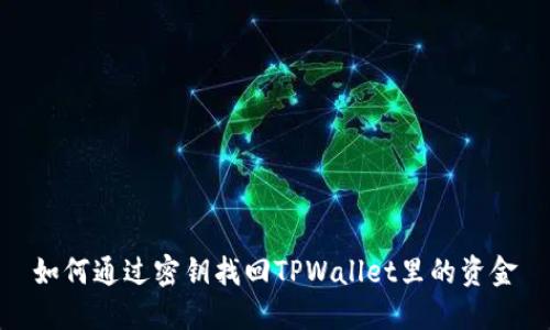 如何通过密钥找回TPWallet里的资金