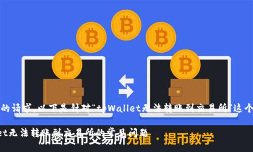 提示：根据您的请求，以下是针对“tpWallet无法转账到交易所”这个主题的内容。

解决tpWallet无法转账到交易所的常见问题