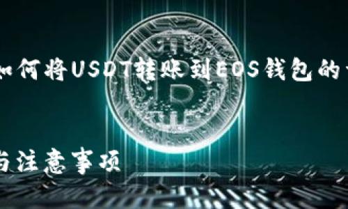 为了满足您的需求，我将提供一个关于如何将USDT转账到EOS钱包的详细介绍，包括、相关关键词和详细内容。


如何将USDT转账到EOS钱包：详细步骤与注意事项