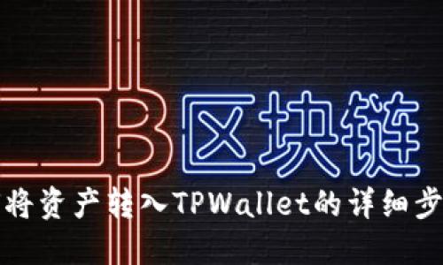 欧易如何将资产转入TPWallet的详细步骤与指南
