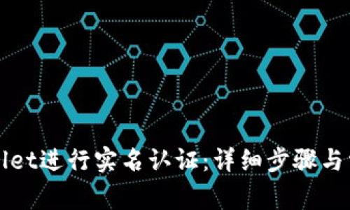 如何在tpWallet进行实名认证：详细步骤与常见问题解答