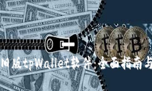 如何下载旧版tpWallet软件：全面指南与细节解析