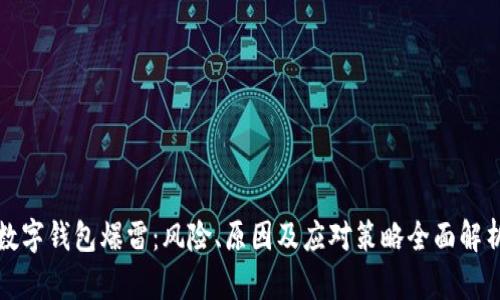 数字钱包爆雷：风险、原因及应对策略全面解析