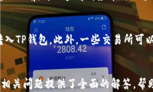 
苹果版TP钱包无法下载的原因及解决方案

关键词
TP钱包,苹果版下载,数字货币钱包

一、TP钱包简介
TP钱包是一款功能强大的数字货币钱包，支持多种主流数字货币的存储、转账和交易。凭借其用户友好的界面和安全的加密技术，TP钱包已经成为越来越多加密货币用户的首选。然而，有些用户可能会遇到苹果版TP钱包下载不了的情况，本文将详细分析此问题的原因及解决方案。

二、苹果版TP钱包下载不了的常见原因
在尝试下载TP钱包时，用户可能会遇到各种问题。以下是一些最常见的原因：
h41. 地区限制/h4
部分数字货币钱包在特定区域的应用商店可能无法提供下载服务。苹果的App Store会根据用户的地理位置提供不同的应用，如果你所在的地区不支持TP钱包，那么下载自然会失败。

h42. iOS系统版本过旧/h4
TP钱包可能要求较新的iOS版本才能运行。如果你的设备上安装的iOS版本过旧，可能会导致无法下载应用。

h43. 网络连接问题/h4
不稳定的网络连接会导致下载过程中的失败。如果你的Wi-Fi信号不稳定，或者正在使用的数据连接速度较慢，都可能影响下载体验。

h44. 存储空间不足/h4
如果设备的存储空间不足，无法为新应用提供安装空间，也会导致下载失败。检查你的设备是否有足够的存储空间以容纳TP钱包。

h45. App Store故障/h4
苹果的App Store偶尔可能会出现技术问题，导致用户无法下载特定应用。在这种情况下，用户可以尝试稍后再试。

三、解决苹果版TP钱包下载问题的步骤
一旦确定了下载不了的原因，接下来的任务是尝试解决这些问题。以下是一些解决步骤：

h41. 检查地区设置/h4
确保你的Apple ID的地区设置正确，并且与TP钱包支持的地区相符。你可以在“设置”-“Apple ID”中查看并更改地区。

h42. 更新iOS系统/h4
如果你的设备运行的是旧版本的iOS，建议更新到最新版本，以确保兼容性。前往“设置”-“通用”-“软件更新”，检查更新。

h43. 测试网络连接/h4
确保你的网络连接稳定。可以尝试重启Wi-Fi路由器，或者切换至更稳定的网络，确保信号良好。

h44. 清理存储空间/h4
可以通过删除不常用的应用或文件来释放存储空间。进入“设置”-“通用”-“iPhone存储空间”，可以查看各应用占用的存储，适当清理。

h45. 检查App Store状态/h4
如果怀疑App Store正在经历问题，可以访问苹果官方的系统状态网页，查看App Store的服务是否正常。如有问题，耐心等待苹果修复。

四、相关问题解析
在下载TP钱包的过程中，用户可能还会有一些相关的问题。以下是五个常见问题的详细解析：

h4问题一：TP钱包支持哪些数字货币？/h4
TP钱包支持多种主流数字货币，包括比特币（BTC）、以太坊（ETH）、波场（TRX）、莱特币（LTC）等。用户可以在TP钱包中自由选择自己需要管理和投资的数字货币。TP钱包的支持币种会随着市场的发展不断更新，用户可以随时关注官方公告。

h4问题二：TP钱包的安全性如何？/h4
TP钱包在安全性方面做了大量的工作。首先，它采用了冷钱包存储技术，将大部分用户资产存储在离线环境中，防止黑客攻击。其次，TP钱包还支持多重签名技术，用户在进行大额交易时需要多个密码或指纹来验证身份。此外，TP钱包不断进行安全升级，确保其能够应对日益复杂的网络安全挑战。

h4问题三：如何使用TP钱包进行交易？/h4
使用TP钱包进行交易非常简单。用户首先需要创建一个钱包账户，然后将所需交易的数字货币存入该账户。在进行交易时，用户只需输入对方的钱包地址、金额并确认交易即可。如果用户需要进行买卖操作，还可以通过TP钱包的内置交易所功能进行市场交易。

h4问题四：TP钱包的手续费是多少？/h4
TP钱包的手续费通常因交易类型和网络条件而异。转账的手续费取决于网络的拥堵程度，交易越快，手续费可能越高。用户在进行转账之前，可以查看对应币种的手续费结构，以做出合理的交易时间选择。此外，TP钱包在兑换或买卖操作时也会收取一定的服务费，具体费率可以在钱包内查看。

h4问题五：TP钱包是否支持法币交易？/h4
TP钱包主要作为数字货币钱包，不直接支持法币的存入和取出。但是，用户可以通过第三方交易所将法币兑换成数字货币，并将其转入TP钱包。此外，一些交易所可以将用户的数字货币兑换为法币，并向用户的银行账户回付。因此，TP钱包用户需要了解相应的交易流程。

总结
虽然苹果版TP钱包有时会出现下载问题，但通过正确的步骤和解决方案，多数用户能够顺利安装并使用该应用。四周围绕TP钱包的相关问题提供了全面的解答，帮助用户更好地理解和使用这一数字货币钱包。希望本文能够为你解决问题并提升使用体验。