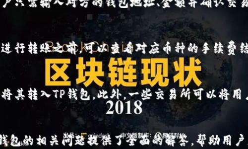 
苹果版TP钱包无法下载的原因及解决方案

关键词
TP钱包,苹果版下载,数字货币钱包

一、TP钱包简介
TP钱包是一款功能强大的数字货币钱包，支持多种主流数字货币的存储、转账和交易。凭借其用户友好的界面和安全的加密技术，TP钱包已经成为越来越多加密货币用户的首选。然而，有些用户可能会遇到苹果版TP钱包下载不了的情况，本文将详细分析此问题的原因及解决方案。

二、苹果版TP钱包下载不了的常见原因
在尝试下载TP钱包时，用户可能会遇到各种问题。以下是一些最常见的原因：
h41. 地区限制/h4
部分数字货币钱包在特定区域的应用商店可能无法提供下载服务。苹果的App Store会根据用户的地理位置提供不同的应用，如果你所在的地区不支持TP钱包，那么下载自然会失败。

h42. iOS系统版本过旧/h4
TP钱包可能要求较新的iOS版本才能运行。如果你的设备上安装的iOS版本过旧，可能会导致无法下载应用。

h43. 网络连接问题/h4
不稳定的网络连接会导致下载过程中的失败。如果你的Wi-Fi信号不稳定，或者正在使用的数据连接速度较慢，都可能影响下载体验。

h44. 存储空间不足/h4
如果设备的存储空间不足，无法为新应用提供安装空间，也会导致下载失败。检查你的设备是否有足够的存储空间以容纳TP钱包。

h45. App Store故障/h4
苹果的App Store偶尔可能会出现技术问题，导致用户无法下载特定应用。在这种情况下，用户可以尝试稍后再试。

三、解决苹果版TP钱包下载问题的步骤
一旦确定了下载不了的原因，接下来的任务是尝试解决这些问题。以下是一些解决步骤：

h41. 检查地区设置/h4
确保你的Apple ID的地区设置正确，并且与TP钱包支持的地区相符。你可以在“设置”-“Apple ID”中查看并更改地区。

h42. 更新iOS系统/h4
如果你的设备运行的是旧版本的iOS，建议更新到最新版本，以确保兼容性。前往“设置”-“通用”-“软件更新”，检查更新。

h43. 测试网络连接/h4
确保你的网络连接稳定。可以尝试重启Wi-Fi路由器，或者切换至更稳定的网络，确保信号良好。

h44. 清理存储空间/h4
可以通过删除不常用的应用或文件来释放存储空间。进入“设置”-“通用”-“iPhone存储空间”，可以查看各应用占用的存储，适当清理。

h45. 检查App Store状态/h4
如果怀疑App Store正在经历问题，可以访问苹果官方的系统状态网页，查看App Store的服务是否正常。如有问题，耐心等待苹果修复。

四、相关问题解析
在下载TP钱包的过程中，用户可能还会有一些相关的问题。以下是五个常见问题的详细解析：

h4问题一：TP钱包支持哪些数字货币？/h4
TP钱包支持多种主流数字货币，包括比特币（BTC）、以太坊（ETH）、波场（TRX）、莱特币（LTC）等。用户可以在TP钱包中自由选择自己需要管理和投资的数字货币。TP钱包的支持币种会随着市场的发展不断更新，用户可以随时关注官方公告。

h4问题二：TP钱包的安全性如何？/h4
TP钱包在安全性方面做了大量的工作。首先，它采用了冷钱包存储技术，将大部分用户资产存储在离线环境中，防止黑客攻击。其次，TP钱包还支持多重签名技术，用户在进行大额交易时需要多个密码或指纹来验证身份。此外，TP钱包不断进行安全升级，确保其能够应对日益复杂的网络安全挑战。

h4问题三：如何使用TP钱包进行交易？/h4
使用TP钱包进行交易非常简单。用户首先需要创建一个钱包账户，然后将所需交易的数字货币存入该账户。在进行交易时，用户只需输入对方的钱包地址、金额并确认交易即可。如果用户需要进行买卖操作，还可以通过TP钱包的内置交易所功能进行市场交易。

h4问题四：TP钱包的手续费是多少？/h4
TP钱包的手续费通常因交易类型和网络条件而异。转账的手续费取决于网络的拥堵程度，交易越快，手续费可能越高。用户在进行转账之前，可以查看对应币种的手续费结构，以做出合理的交易时间选择。此外，TP钱包在兑换或买卖操作时也会收取一定的服务费，具体费率可以在钱包内查看。

h4问题五：TP钱包是否支持法币交易？/h4
TP钱包主要作为数字货币钱包，不直接支持法币的存入和取出。但是，用户可以通过第三方交易所将法币兑换成数字货币，并将其转入TP钱包。此外，一些交易所可以将用户的数字货币兑换为法币，并向用户的银行账户回付。因此，TP钱包用户需要了解相应的交易流程。

总结
虽然苹果版TP钱包有时会出现下载问题，但通过正确的步骤和解决方案，多数用户能够顺利安装并使用该应用。四周围绕TP钱包的相关问题提供了全面的解答，帮助用户更好地理解和使用这一数字货币钱包。希望本文能够为你解决问题并提升使用体验。