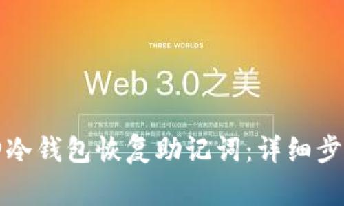 如何使用库神冷钱包恢复助记词：详细步骤与注意事项