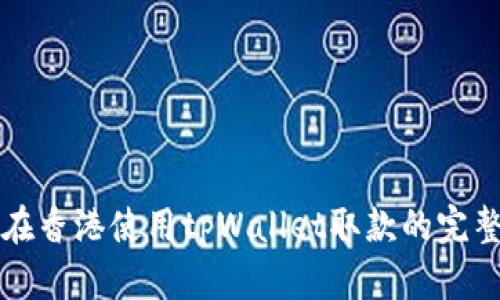 如何在香港使用tpWallet取款的完整指南