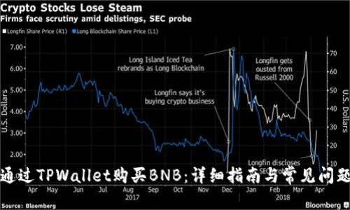 如何通过TPWallet购买BNB：详细指南与常见问题解答