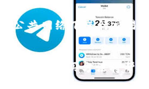 biao ti/biao titpwallet如何购买币/biao ti
tpwallet, 虚拟货币, 购买指南/guanjianci

一、引言
随着区块链技术的发展，越来越多的人开始关注和参与虚拟货币的投资。而在这些投资工具中，TPWallet作为一个多功能的钱包应用，吸引了众多用户的目光。TPWallet不仅支持多种数字货币的存储，还允许用户方便快捷地进行虚拟货币购买、交易等操作。然而，对于新手用户来说，如何在TPWallet中购买虚拟货币可能仍然存在一些疑问。本篇文章将详细介绍如何通过TPWallet购买币种的步骤，以及相关的注意事项和推荐，帮助用户顺利完成交易。

二、TPWallet简介
TPWallet是一个集成了多种功能的数字货币钱包，支持多链资产的管理，用户可以在其中存储、交易和管理各种虚拟货币。TPWallet的用户界面友好，功能设计合理，非常适合不同层次的用户。此外，TPWallet也提供安全的私钥存储，确保用户的资产安全。对于想要进入虚拟货币市场的用户，TPWallet无疑是一个值得选择的钱包工具。

三、在TPWallet中购买币的步骤
购买虚拟货币的过程并不复杂，通过TPWallet，用户可以按照以下步骤进行操作：

h43.1 创建TPWallet账户/h4
首先，用户需要下载并安装TPWallet应用程序，注册一个新的账户。用户需提供有效的电子邮件和设置安全密码，完成账户的创建。在创建过程中要注意妥善保存好助记词和私钥，以防止账户丢失。

h43.2 账户验证/h4
根据TPWallet的要求，用户可能需要进行身份验证。通常来说，这包括但不限于提供身份证明文件或其他必要的信息，以确保账户安全。完成验证后，用户可以正常使用TPWallet的所有功能。

h43.3 充值资金/h4
在购买虚拟货币之前，用户需要在TPWallet中充值。充值方式多样，包括银行卡转账、第三方支付等。选择适合自己的充值方式，输入相应金额并确认，资金将在充值成功后及时到账。

h43.4 选择币种/h4
在资金到账后，用户可以在TPWallet中选择要购买的虚拟货币。TPWallet支持多种主流币种，比如比特币（BTC）、以太坊（ETH）等。用户可以根据市场行情和自身需求，选择适合自己的币种进行购买。

h43.5 完成购买/h4
确认所选币种和购买金额后，用户只需点击确认购买按钮，TPWallet会即时处理交易并将购买的币种存入用户的账户中。在整个过程中，用户可以实时查看交易状态和进展，确保交易顺利进行。

四、购买时的注意事项
尽管TPWallet的购买过程相对简单，但用户在购币时仍需注意以下几点：

h44.1 了解市场行情/h4
在购买虚拟货币前，用户要对市场行情有所了解，包括币种价格走势和市场动态。建议用户多关注相关新闻、分析师的意见，帮助做出合理的投资决策。

h44.2 选择合适的购买时机/h4
虚拟货币市场波动剧烈，价格可能在短时间内有大幅度的变化。因此，用户需要选择适合的购买时机，比如在潜在的低价位时入手，而不是盲目跟风。

h44.3 注意安全性/h4
用户在使用TPWallet进行购买时，务必确保账户安全。使用强密码、定期更换密码，并对助记词和私钥做好保管，避免因安全漏洞造成财产损失。

五、常见问题解答

h45.1 如何找回TPWallet账户的助记词或私钥/h4
找回助记词或私钥不仅是一个技术问题，更是一个安全问题。助记词或私钥是用户验证身份的唯一凭证，丢失可能导致资产无法恢复。因此，在创建钱包时，用户应妥善记录助记词和私钥。一旦遗忘或丢失，TPWallet并不提供找回的服务。因此，用户应当在创建初期制定一个可靠的备份方案，比如将其保存于安全的云存储或纸质文档中。这样即便忘记，也能有据可循。

h45.2 购买币种后如何查看交易记录？/h4
交易记录是用户了解自己投资情况的重要参考。用户可以在TPWallet主界面下方选择“交易记录”选项，系统将自动显示用户的所有交易历史。对于每笔交易，用户都可以查看交易时间、金额、状态等详细信息。此外，如果用户希望再次确认交易信息，可以点击相应的交易记录，进一步查看具体的链上信息。

h45.3 是否可以在TPWallet中进行币种的兑换？/h4
是的，TPWallet不仅支持币种购买，还允许用户进行币种之间的兑换。用户可以选择“兑换”功能，然后选择要兑换的币种及数量，系统将自动计算出换算金额。兑换过程较为简便，实时汇率保证了用户的利益。如果在兑换过程中遇到问题，建议用户查阅TPWallet的相关帮助文档，或联系其客户服务。

h45.4 TPWallet的手续费多少？/h4
TPWallet在进行交易时会收取一定的手续费，具体费用可能因不同币种和交易方式而异。普遍来说，手续费会在交易确认之前进行公示，用户应提前留意。此外，用户还需要考虑区块链网络的交易费用，这部分费用通常不由TPWallet控制，而是由网络的拥堵情况决定。总之，用户在交易时应CHECK好费用明细，以免影响投资收益。

h45.5 在TPWallet中购买币种后，资金的安全性有保障吗？/h4
TPWallet在资产安全性方面采取了多种措施，包括多层加密和冷热钱包策略，但用户也应承担相应的责任。用户需确保自己安装的TPWallet应用是官方版本，设置强密码，并定期进行安全检查。此外，用户还应避免在公共网络下进行交易，确保网络安全。总的来说，只要用户合理使用TPWallet，购买币种的资金安全性是有保障的。

六、总结
TPWallet是一个功能强大且安全性高的数字货币钱包，能够为用户提供便利的虚拟币购买体验。在购买过程中，用户只需遵循步骤操作，并注意相关问题，即可顺利完成交易。随着区块链与数字货币的不断发展，掌握正确的购买方法将帮助用户在投资中把握良机，增进资产的增值。希望本文能对广大TPWallet的用户有所帮助，让每位用户都能顺利进入虚拟货币的世界。