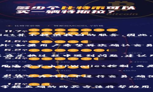 biao ti/biao titpwallet如何购买币/biao ti
tpwallet, 虚拟货币, 购买指南/guanjianci

一、引言
随着区块链技术的发展，越来越多的人开始关注和参与虚拟货币的投资。而在这些投资工具中，TPWallet作为一个多功能的钱包应用，吸引了众多用户的目光。TPWallet不仅支持多种数字货币的存储，还允许用户方便快捷地进行虚拟货币购买、交易等操作。然而，对于新手用户来说，如何在TPWallet中购买虚拟货币可能仍然存在一些疑问。本篇文章将详细介绍如何通过TPWallet购买币种的步骤，以及相关的注意事项和推荐，帮助用户顺利完成交易。

二、TPWallet简介
TPWallet是一个集成了多种功能的数字货币钱包，支持多链资产的管理，用户可以在其中存储、交易和管理各种虚拟货币。TPWallet的用户界面友好，功能设计合理，非常适合不同层次的用户。此外，TPWallet也提供安全的私钥存储，确保用户的资产安全。对于想要进入虚拟货币市场的用户，TPWallet无疑是一个值得选择的钱包工具。

三、在TPWallet中购买币的步骤
购买虚拟货币的过程并不复杂，通过TPWallet，用户可以按照以下步骤进行操作：

h43.1 创建TPWallet账户/h4
首先，用户需要下载并安装TPWallet应用程序，注册一个新的账户。用户需提供有效的电子邮件和设置安全密码，完成账户的创建。在创建过程中要注意妥善保存好助记词和私钥，以防止账户丢失。

h43.2 账户验证/h4
根据TPWallet的要求，用户可能需要进行身份验证。通常来说，这包括但不限于提供身份证明文件或其他必要的信息，以确保账户安全。完成验证后，用户可以正常使用TPWallet的所有功能。

h43.3 充值资金/h4
在购买虚拟货币之前，用户需要在TPWallet中充值。充值方式多样，包括银行卡转账、第三方支付等。选择适合自己的充值方式，输入相应金额并确认，资金将在充值成功后及时到账。

h43.4 选择币种/h4
在资金到账后，用户可以在TPWallet中选择要购买的虚拟货币。TPWallet支持多种主流币种，比如比特币（BTC）、以太坊（ETH）等。用户可以根据市场行情和自身需求，选择适合自己的币种进行购买。

h43.5 完成购买/h4
确认所选币种和购买金额后，用户只需点击确认购买按钮，TPWallet会即时处理交易并将购买的币种存入用户的账户中。在整个过程中，用户可以实时查看交易状态和进展，确保交易顺利进行。

四、购买时的注意事项
尽管TPWallet的购买过程相对简单，但用户在购币时仍需注意以下几点：

h44.1 了解市场行情/h4
在购买虚拟货币前，用户要对市场行情有所了解，包括币种价格走势和市场动态。建议用户多关注相关新闻、分析师的意见，帮助做出合理的投资决策。

h44.2 选择合适的购买时机/h4
虚拟货币市场波动剧烈，价格可能在短时间内有大幅度的变化。因此，用户需要选择适合的购买时机，比如在潜在的低价位时入手，而不是盲目跟风。

h44.3 注意安全性/h4
用户在使用TPWallet进行购买时，务必确保账户安全。使用强密码、定期更换密码，并对助记词和私钥做好保管，避免因安全漏洞造成财产损失。

五、常见问题解答

h45.1 如何找回TPWallet账户的助记词或私钥/h4
找回助记词或私钥不仅是一个技术问题，更是一个安全问题。助记词或私钥是用户验证身份的唯一凭证，丢失可能导致资产无法恢复。因此，在创建钱包时，用户应妥善记录助记词和私钥。一旦遗忘或丢失，TPWallet并不提供找回的服务。因此，用户应当在创建初期制定一个可靠的备份方案，比如将其保存于安全的云存储或纸质文档中。这样即便忘记，也能有据可循。

h45.2 购买币种后如何查看交易记录？/h4
交易记录是用户了解自己投资情况的重要参考。用户可以在TPWallet主界面下方选择“交易记录”选项，系统将自动显示用户的所有交易历史。对于每笔交易，用户都可以查看交易时间、金额、状态等详细信息。此外，如果用户希望再次确认交易信息，可以点击相应的交易记录，进一步查看具体的链上信息。

h45.3 是否可以在TPWallet中进行币种的兑换？/h4
是的，TPWallet不仅支持币种购买，还允许用户进行币种之间的兑换。用户可以选择“兑换”功能，然后选择要兑换的币种及数量，系统将自动计算出换算金额。兑换过程较为简便，实时汇率保证了用户的利益。如果在兑换过程中遇到问题，建议用户查阅TPWallet的相关帮助文档，或联系其客户服务。

h45.4 TPWallet的手续费多少？/h4
TPWallet在进行交易时会收取一定的手续费，具体费用可能因不同币种和交易方式而异。普遍来说，手续费会在交易确认之前进行公示，用户应提前留意。此外，用户还需要考虑区块链网络的交易费用，这部分费用通常不由TPWallet控制，而是由网络的拥堵情况决定。总之，用户在交易时应CHECK好费用明细，以免影响投资收益。

h45.5 在TPWallet中购买币种后，资金的安全性有保障吗？/h4
TPWallet在资产安全性方面采取了多种措施，包括多层加密和冷热钱包策略，但用户也应承担相应的责任。用户需确保自己安装的TPWallet应用是官方版本，设置强密码，并定期进行安全检查。此外，用户还应避免在公共网络下进行交易，确保网络安全。总的来说，只要用户合理使用TPWallet，购买币种的资金安全性是有保障的。

六、总结
TPWallet是一个功能强大且安全性高的数字货币钱包，能够为用户提供便利的虚拟币购买体验。在购买过程中，用户只需遵循步骤操作，并注意相关问题，即可顺利完成交易。随着区块链与数字货币的不断发展，掌握正确的购买方法将帮助用户在投资中把握良机，增进资产的增值。希望本文能对广大TPWallet的用户有所帮助，让每位用户都能顺利进入虚拟货币的世界。