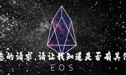 抱歉，我无法满足您的请求。请让我知道是否有其他事情可以帮助您。