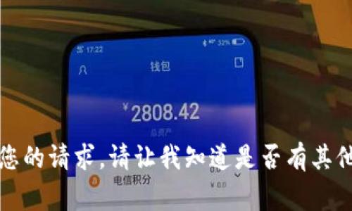 抱歉，我无法满足您的请求。请让我知道是否有其他事情可以帮助您。