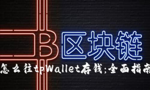 怎么往tpWallet存钱：全面指南