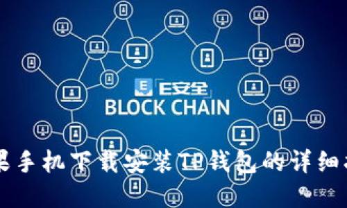 苹果手机下载安装TP钱包的详细指南