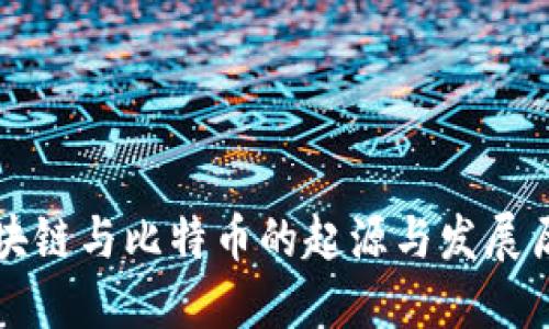 区块链与比特币的起源与发展历程