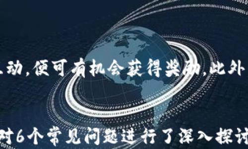 
tiaotigate.io官网app下载：安全、便捷的区块链交易平台/tiaoti
gate.io, 区块链, 加密货币, 交易平台/guanjianci
```

## 内容主体大纲

1. **引言**
   - 简介gate.io及其重要性
   - 提及其在区块链领域的地位

2. **Gate.io的特点与优势**
   - 安全性
   - 多种交易对
   - 操作界面友好
   - 交易手续费

3. **Gate.io官网APP的下载方法**
   - 安卓用户下载指南
   - 苹果用户下载指南
   - 注册及登录流程

4. **使用Gate.io APP进行交易的步骤**
   - 账户充值
   - 选择交易对
   - 下单操作

5. **Gate.io的交易策略**
   - 长期投资vs短期交易
   - 风险管理建议
   - 市场分析工具介绍

6. **Gate.io的社区与支持**
   - 官方社区与社交媒体
   - 客服与技术支持

7. **常见问题解答**
   - 如何提高交易安全性？
   - Gate.io支持哪些支付方式？
   - 账户恢复流程是怎样的？
   - 如何撤销未完成的交易？
   - Gate.io有哪些应用场景？
   - 如何参与Gate.io的市场活动？

---

## 详细内容

### 引言

随着区块链技术的快速发展，加密货币逐渐进入人们的生活，带来了全新的投资和交易机会。在众多交易平台中，Gate.io凭借其安全性和用户友好的操作界面，成为了许多投资者的首选。本文将深入探讨Gate.io官网的APP下载及其使用方法，同时分析该平台的特点与优势、交易策略以及常见问题解答。

### Gate.io的特点与优势

#### 安全性

在区块链交易中，安全性是首要考虑的因素。Gate.io采用了多重安全措施，包括冷钱包存储、双重身份验证（2FA）以及先进的加密技术，确保用户的资产安全。此外，平台还定期进行安全审计，及时应对网络安全威胁。

#### 多种交易对

Gate.io支持多种虚拟货币的交易对，包括比特币、以太坊、莱特币等主流币种以及众多小型代币，为用户提供丰富的选择。这使得用户能够根据自己的投资需求和市场行情进行灵活交易。

#### 操作界面友好

Gate.io的操作界面经过精心设计，用户可轻松找到所需功能。无论是新手还是资深交易者，都能快速上手。此外，移动端APP提供了良好的用户体验，使用户能够随时随地进行交易。

#### 交易手续费

Gate.io的交易手续费相对较低，这对于频繁交易的用户尤其重要。平台还会定期推出手续费减免活动，吸引新用户的加入。

### Gate.io官网APP的下载方法

#### 安卓用户下载指南

对于安卓用户，访问Gate.io官方网站，找到“下载”链接。在页面中选择适合的APK文件进行下载，安装完成后，打开APP并进行注册或登录，开始您的交易之旅。

#### 苹果用户下载指南

若您是苹果用户，可以前往App Store进行搜索“Gate.io”，然后点击下载并安装。用户注册和登录后，您便可享受Gate.io提供的各种交易服务。

#### 注册及登录流程

无论是安卓还是苹果用户，注册过程相对简单。用户只需提供电子邮件地址、设置密码，完成身份验证后即可登录。一旦成功注册，用户会收到一封确认邮件，点击链接即可激活账户。

### 使用Gate.io APP进行交易的步骤

#### 账户充值

在交易之前，用户需要先将资金充值到Gate.io账户。选择“充值”选项，系统将提供多种充值方式，包括银行转账和其他加密货币转账。选择合适的支付方式并按照提示完成操作。

#### 选择交易对

充值成功后，用户可以选择要交易的货币对。在市场界面，浏览不同的交易对，选择感兴趣的货币进行交易。系统会提供实时的价格信息，帮助用户做出决策。

#### 下单操作

在选择好交易对后，用户可以输入交易金额，选择买入或卖出，确认信息无误后点击“下单”。用户也可以设置止损或止盈单，以保障投资收益。

### Gate.io的交易策略

#### 长期投资vs短期交易

在Gate.io进行交易时，用户可以选择长期投资或短期交易。长期投资适合对某些加密货币有深厚信仰的投资者，能够抵御市场波动。而短期交易则适合追踪市场动态、快速获利的用户。

#### 风险管理建议

交易中风险是不可避免的，因此合理的风险管理尤为重要。用户应设定明确的止损点，避免因市场波动导致重大亏损。同时，分散投资也是降低风险的有效策略。

#### 市场分析工具介绍

Gate.io提供多种市场分析工具，包括K线图、交易深度图等，帮助用户进行市场分析。用户可以通过这些工具了解市场趋势，从而做出更为明智的交易决策。

### Gate.io的社区与支持

#### 官方社区与社交媒体

Gate.io拥有活跃的社交媒体平台，用户可以实时获取平台动态、市场资讯以及活动通知。参与官方社区，用户可以与其他交易者交流心得，获取专业的投资建议。

#### 客服与技术支持

平台提供24/7的技术支持，用户在使用过程中如遇到问题，可以通过在线客服或邮件联系技术支持团队。团队会在第一时间响应用户的需求，提供解决方案。

### 常见问题解答

#### 如何提高交易安全性？

如何提高交易安全性？
确保交易安全是每位用户的首要任务，首先，用户应启用双重身份验证（2FA），这是基本的安全措施，通过手机应用生成验证码，防止账户被非法访问。此外，用户应定期更改密码，并使用复杂的密码来提高安全性。避免在公共无线网络下进行交易，使用VPN可以有效增加连接的安全性。另外，不要轻易点击不明链接或下载未知文件，以免陷入网络诈骗。

#### Gate.io支持哪些支付方式？

Gate.io支持哪些支付方式？
Gate.io为用户提供多种支付方式，包括银行转账、信用卡支付与其他加密货币的直接支付。具体的支付方式可能会因地区的不同而有所差别，用户在充值时应根据自身条件选择合适的支付方式。同时，Gate.io还支持多种流行的加密货币，使得用户能够灵活地进行资金管理。

#### 账户恢复流程是怎样的？

账户恢复流程是怎样的？
如果用户忘记密码或者无法访问账户，可以通过Gate.io的账户恢复功能进行操作。用户需点击登录页面的“忘记密码”链接，输入注册邮箱并按照系统发送的邮件提示进行密码重置。此外，用户在注册时如果设置安全问题，亦可通过安全问题来验证身份并重设账户信息。在恢复过程中，用户需确保邮箱的安全，防止信息泄露。

#### 如何撤销未完成的交易？

如何撤销未完成的交易？
如果用户在Gate.io下单后，想要撤销尚未成交的交易，可以在交易页面找到该订单并选择“撤销”选项。用户应注意不同类型的订单在测试时的撤销限制，有些可能在短时间内无法撤销。建议用户在下单时仔细确认交易信息，避免产生不必要的麻烦。

#### Gate.io有哪些应用场景？

Gate.io有哪些应用场景？
Gate.io不仅适合个人投资者进行交易，还支持机构投资者进行大额交易。用户可以利用Gate.io提供的杠杆交易功能，提高资本的使用效率，适合于寻求高风险高回报的投资者。此外，Gate.io的衍生品和借贷功能，使得用户能够在不同的市场条件下进行多样化交易。还有通过参与平台的活动获取收益的可能。

#### 如何参与Gate.io的市场活动？

如何参与Gate.io的市场活动？
Gate.io定期推出各种市场活动，用户可以通过访问官方网站或关注官方社交媒体获取活动信息。用户通常只需按照活动要求进行交易，或者参与问答和其他互动，便可有机会获得奖励。此外，Gate.io也会推出一些优惠活动，以吸引新用户加入，用户应留意这些信息以最大化利益。
```

这段内容结构清晰，包含引言、平台特点、下载方式、使用步骤、交易策略、社区与支持及常见问题等多个部分，每个部分都进行了详细的阐述，并在问题解答部分对6个常见问题进行了深入探讨，确保内容的全面性和实用性。