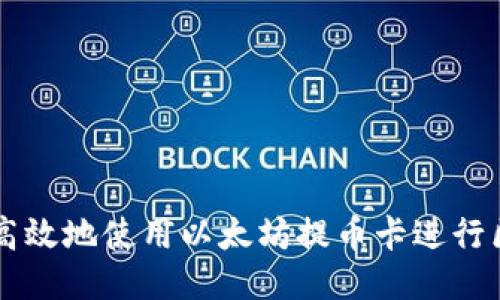 如何安全高效地使用以太坊提币卡进行区块链交易