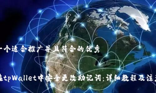 思考一个适合推广并且符合的优秀


如何在tpWallet中安全更改助记词：详细教程及注意事项