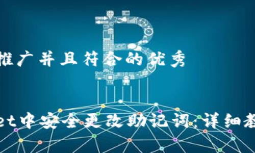 思考一个适合推广并且符合的优秀


如何在tpWallet中安全更改助记词：详细教程及注意事项