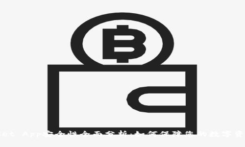 TPWallet App安全性全面分析：如何保障您的数字资产安全