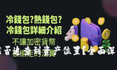 TPWallet被盗后能否追查到资产位置？全面深入分析与应对措施