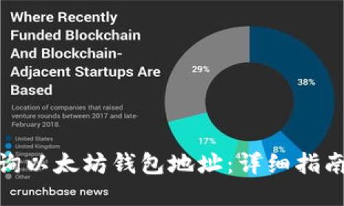 如何查询以太坊钱包地址：详细指南与步骤