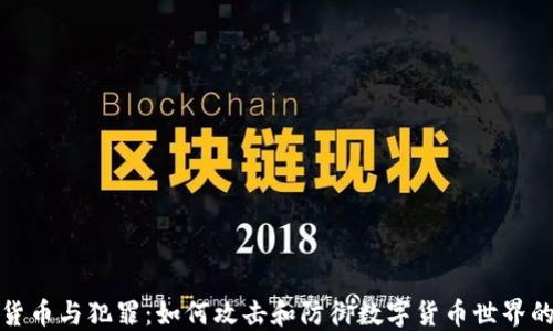 
加密货币与犯罪：如何攻击和防御数字货币世界的暗面